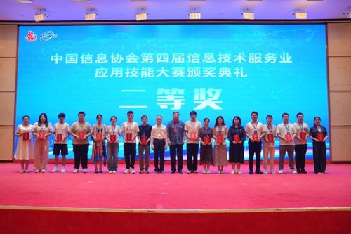 第二屆信息技術(shù)服務(wù)產(chǎn)業(yè)發(fā)展論壇暨中國信息協(xié)會第四屆信息技術(shù)服務(wù)業(yè)應(yīng)用技能大賽頒獎典禮在京隆重召開