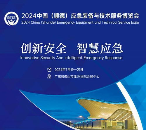 2024中國 順德 應(yīng)急裝備與技術(shù)服務(wù)博覽會(huì)將于7月19日開幕